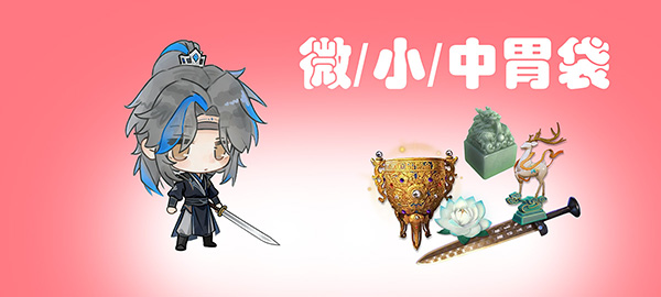 小小/小/中胃袋  80w/100w/150w 无保底 不够一直打