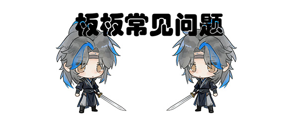 技术区-板板常见问题汇总（不断更）