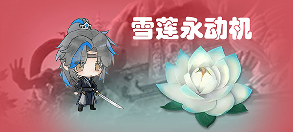 雪莲/鬼玺 永动机 9.9🥕